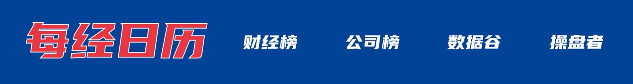 恢复对伊海上封锁！美发动新一轮打击；西班牙2-0法国进决赛；新能源车平均车龄仅1.8年中汽协发声；长鑫科技发行价每股8.66元丨每经早参